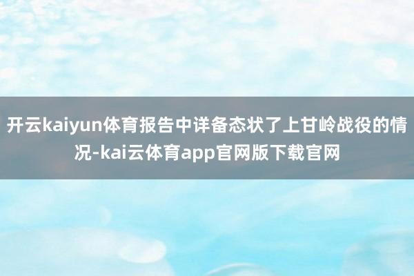 开云kaiyun体育报告中详备态状了上甘岭战役的情况-kai云体育app官网版下载官网
