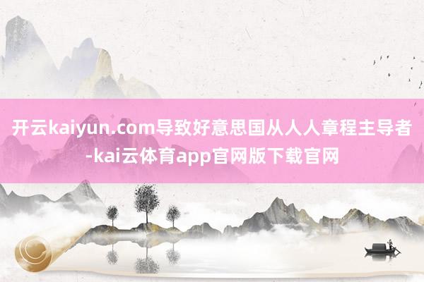 开云kaiyun.com导致好意思国从人人章程主导者-kai云体育app官网版下载官网